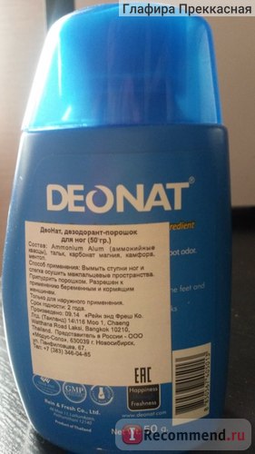 Dezodor por deonat láb - „Say No kellemetlen szagok és zamette gerendát a saját (Mineral dezodor«DeoNat»por) Dezodor por deonat láb - „Say No kellemetlen szagok és zamette gerendát a saját