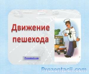 Рух пішохода, як переходити дорогу - презентація по ОБЖ