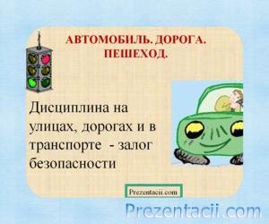 Пешеходците, както кръста на пътя - презентация на безопасността на живота