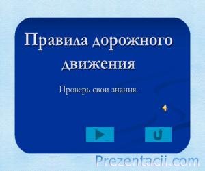 Рух пішохода, як переходити дорогу - презентація по ОБЖ