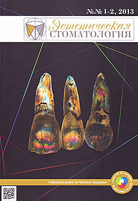 Естетична стоматологія »журнал, № 1-2, 2013