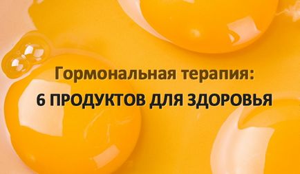 Ці 6 продуктів допоможуть вам нормалізувати гормональний фон!