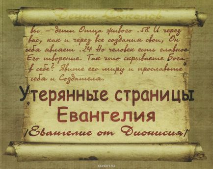 Євангелія від Діонісія, відкрите місто