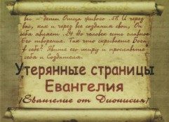 Євангелія від Діонісія, відкрите місто