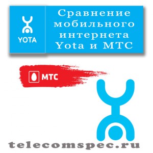 Головні відмінності мобільного інтернету yota від мобільного інтернету мтс