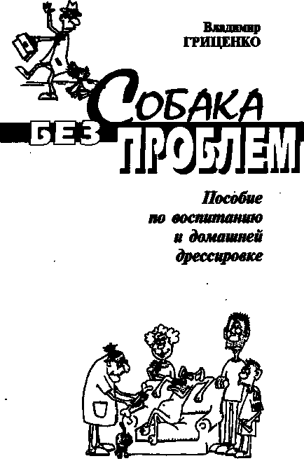 Гриценко Сміла собака без проблем стор