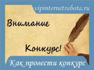 Як грамотно провести конкурс на блозі або сайті, блог Ігоря Олександровича