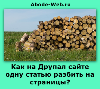 Як на друпал сайті одну статтю розбити на сторінки, блог web-розробника