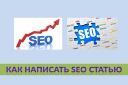 Як написати seo статтю алгоритм і основні правила