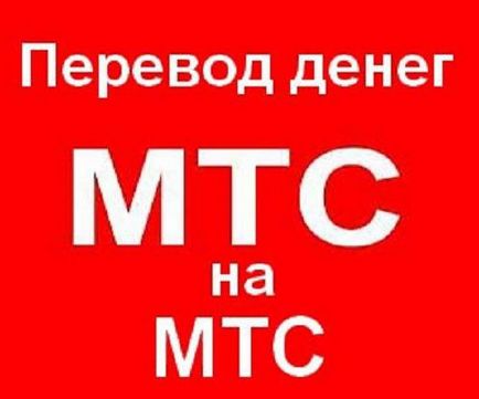 Как да прехвърля пари от MTS да MTS, по телефона и с едни и същи пълни инструкции, за да прехвърлят пари