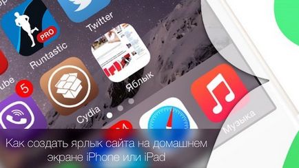 Як створити ярлик сайту на домашньому екрані iphone або ipad