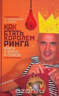 Як стати королем рингу