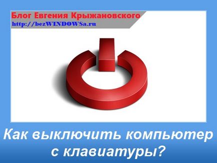 Як вимкнути комп'ютер з клавіатури