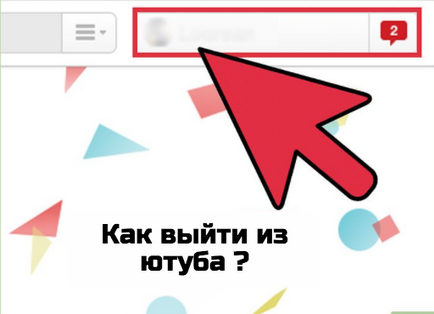 Як вийти зі свого облікового запису в ютубі - проста інструкція