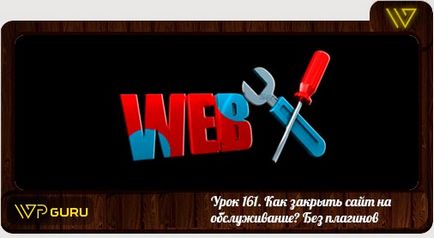 Як закрити сайт на обслуговування без плагінів