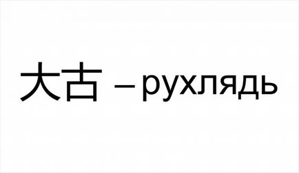 Kínai és japán karakterek - nevek oroszul a tetoválás (japán kanji tetoválás nevek) Kínai és japán karakterek - nevek oroszul tetoválás