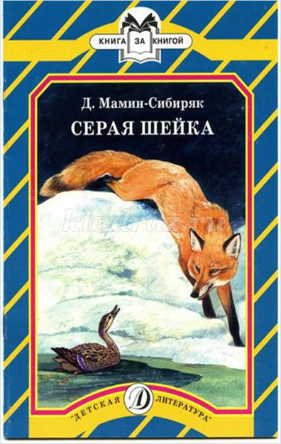 Літературна вікторина з відповідями по казці мамина-сибіряка сіра шийка для 2 класу