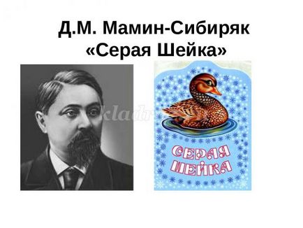 Литературно викторина с отговори за историята на Мамин-сибирски сива врата за 2 клас