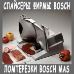 Ломтерезка bosch mas 4601 (4201, 6200 і 9101) - надійний слайсер