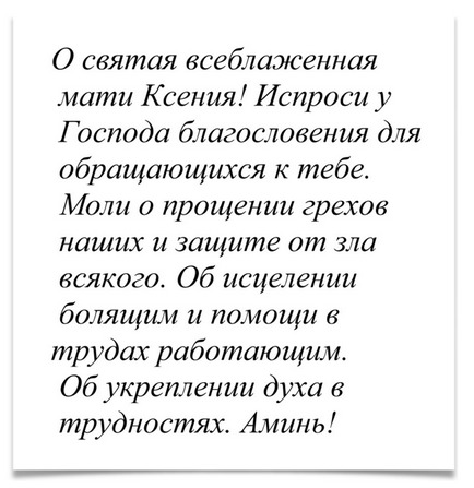 Молитва святий ксении петербурзької