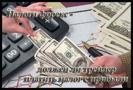 Податки форекс - чи повинен трейдер платити податок з прибутку forex (форекс) портал для трейдерів