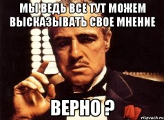 Не бійтеся відкрито висловлювати свою думку