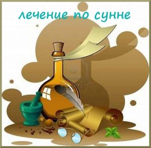 Основи лікування по сунне