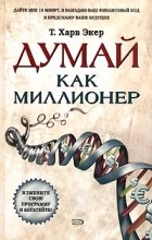 Відгуки про книгу думай як мільйонер