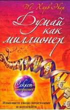 Відгуки про книгу думай як мільйонер