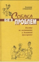 Відгуки про книгу собака без проблем