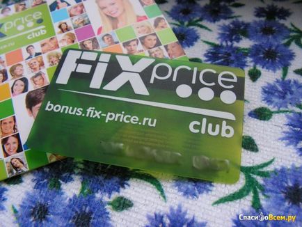 Відгук про карта fix price club як купувати в fix price ще вигідніше, дата відкликання 2016-08-25 13 00