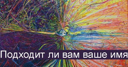 Чи підходить вам ваше ім'я езотерика і самопізнання