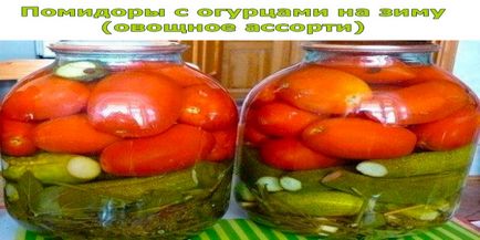 Помідори з огірками на зиму (овочеве асорті), корисні поради