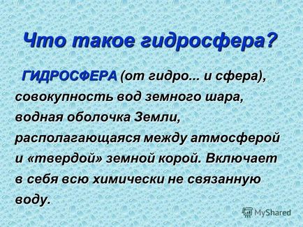 Презентація на тему що таке гідросфера г ідросфера (від гідро