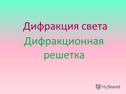 Prezentare pe tema difracției grilajului de difracție a luminii