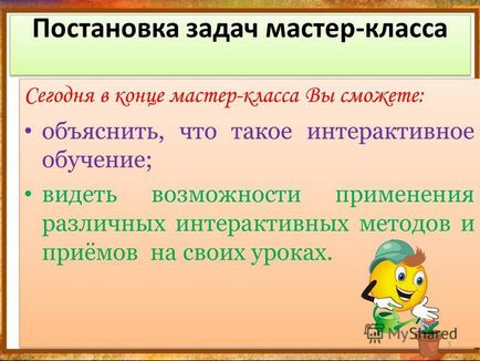 Презентація на тему майстер-клас - інтерактивне навчання як сучасний напрям активізації