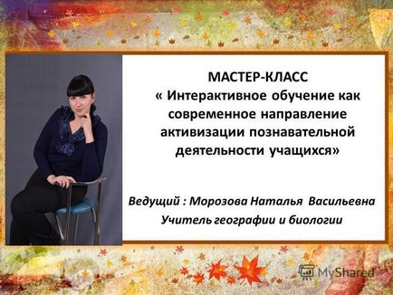 Презентація на тему майстер-клас - інтерактивне навчання як сучасний напрям активізації