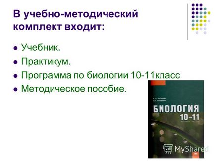 Презентація на тему організація навчання біології на основі варіативності умк