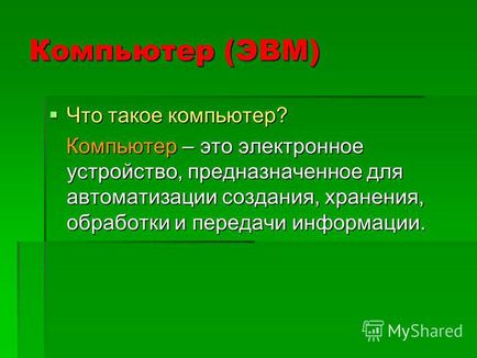 Презентація на тему вступний урок тема інформатика, інформація, комп'ютер