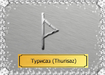 Rune Thurisaz (thurisaz) - на границата между светското и небесното