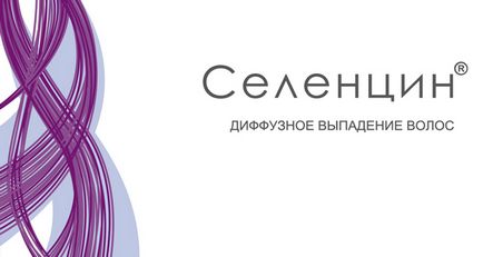 Селенцін від випадіння волосся відгуки про спрей, шампунь, таблетки