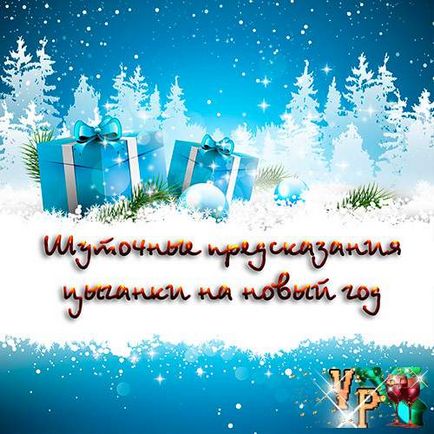 Жартівливі передбачення циганки на новий рік - завжди свято!