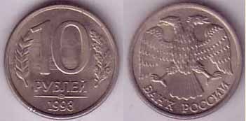Cât costă o monedă de 10 ruble în 1993?