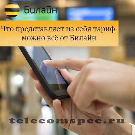 Тарифата може да бъде всичко най-краткото разстояние как да се свържете, цена - Ростелеком - услуги настройки тарифи