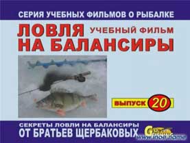 Навчальні фільми братів Щербакова, скачати кіно, відео про риболовлю безкоштовно, без реєстрації