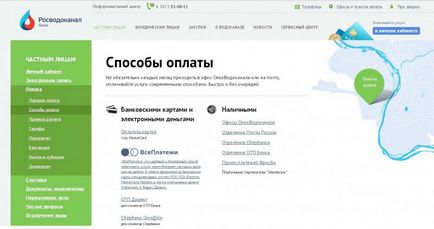 Зручно і швидко як можна оплатити квитанції «Омськводоканал», Маріупольводоканал