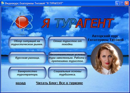 Відеокурс я турагент або як заробляти на туризмі від 50 000 руб