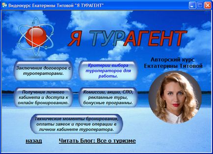 Відеокурс я турагент або як заробляти на туризмі від 50 000 руб