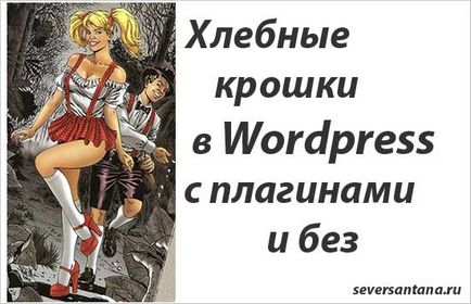 Хлібні крихти в wordpress з плагінами і без