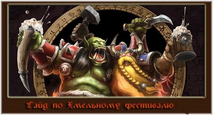 Brewfest útmutató Pandera - játékeseményeken - Gyakori kérdések - útmutatók a World of Warcraft - útmutatók világ